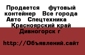 Продается 40-футовый контейнер - Все города Авто » Спецтехника   . Красноярский край,Дивногорск г.